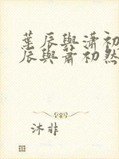 叶辰与潇初然叶辰与萧初然