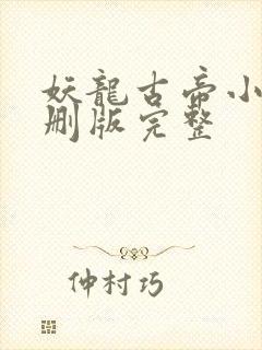 妖龙古帝小说未删版完整