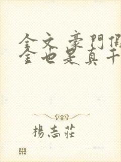 全文 豪门假千金也是真千金