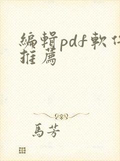 编辑pdf软件推荐