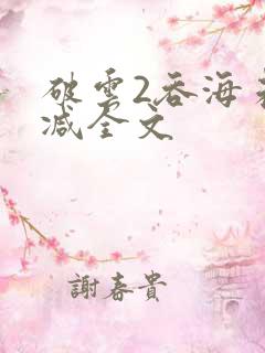 破云2吞海未删减全文