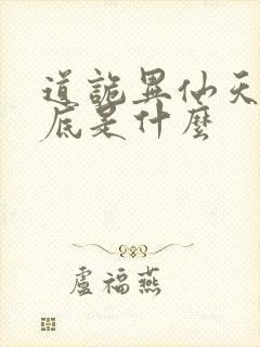 道诡异仙天书到底是什么