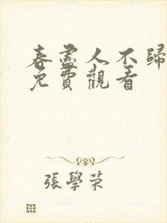 春尽人不归短剧免费观看