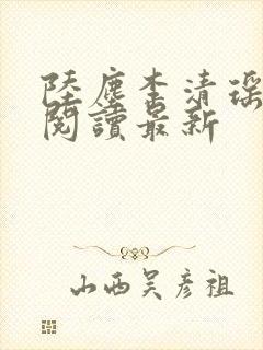 陆尘李清瑶全文阅读最新