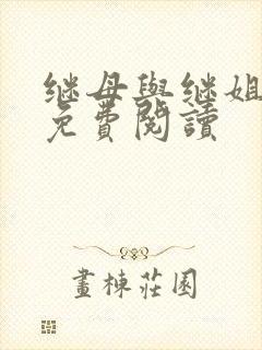 继母与继姐韩漫免费阅读