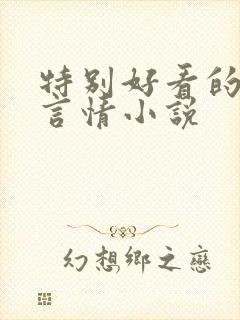 特别好看的古代言情小说