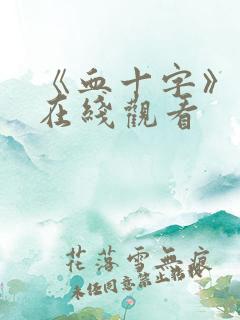 《血十字》漫画在线观看