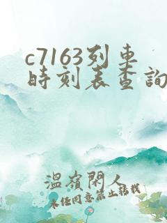 c7163列车时刻表查询