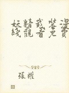 妖精武装漫画在线观看免费