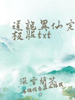 道诡异仙完整精校版txt