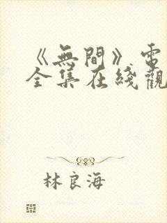 《无间》电视剧全集在线观看