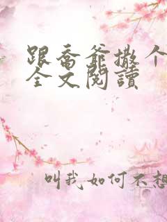 跟乔爷撒个娇 全文阅读