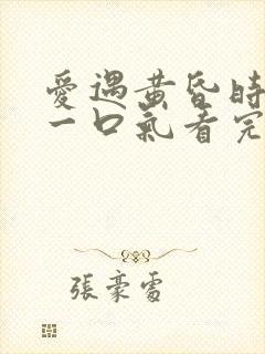 爱遇黄昏时短剧一口气看完