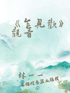 《乍见欢》全集观看