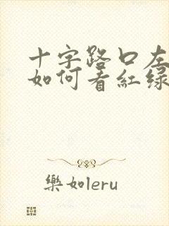 十字路口左转弯如何看红绿灯