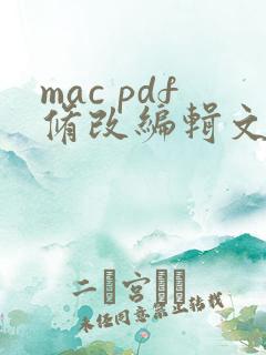 mac pdf修改编辑文字