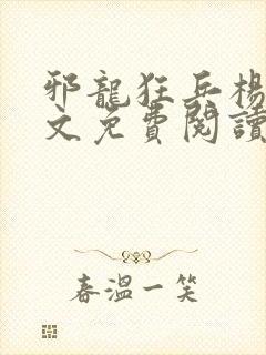 邪龙狂兵杨飞全文免费阅读全文