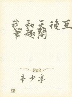 我和天后互穿了笔趣阁