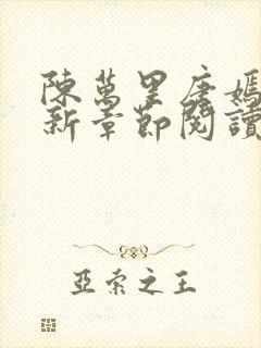 陈万里唐嫣然最新章节阅读免费