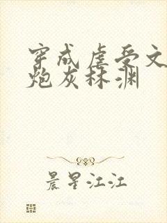 穿成虐受文里的炮灰林渊