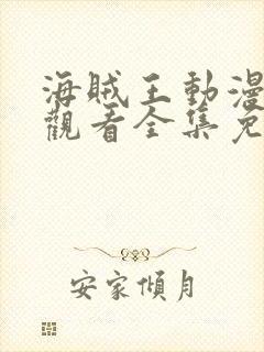 海贼王动漫在线观看全集免费观看