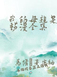 我的母亲是魅魔动漫全集