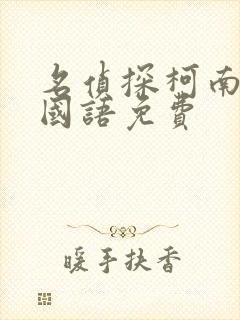 名侦探柯南全集国语免费