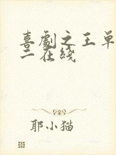 喜剧之王单口季二在线