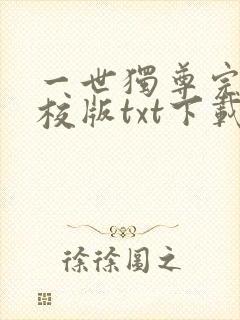 一世独尊完本精校版txt下载