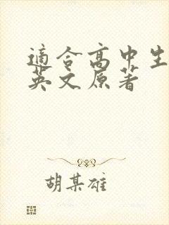 适合高中生读的英文原著