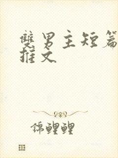 双男主短篇小说推文