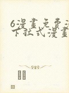 6漫画免费漫画下拉式漫画全职法师