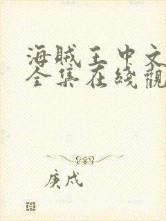 海贼王中文免费全集在线观看高清