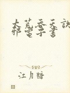 太荒吞天诀柳无邪电子书