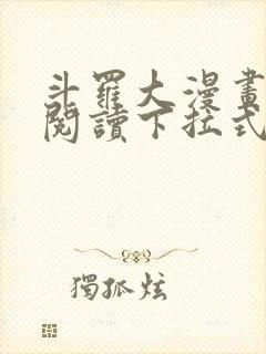 斗罗大漫画免费阅读下拉式六漫画