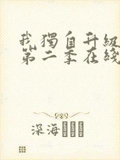 我独自升级动漫第二季在线