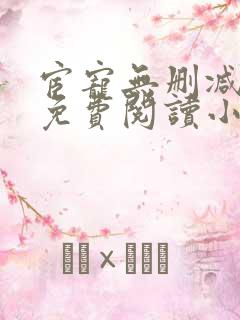 宦宠无删减全文免费阅读小说