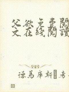 父欲免费阅读全文在线阅读笔趣