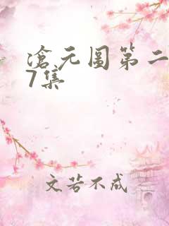 沧元图第二季第7集