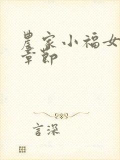 农家小福女最新章节