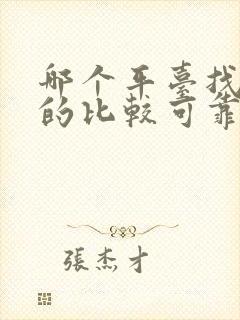 哪个平台找兼职的比较可靠