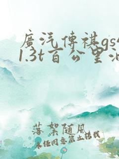 广汽传祺gs41.3t百公里油耗多少