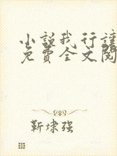 小说我行让我来免费全文阅读一