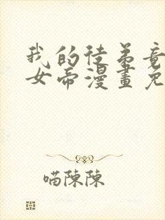 我的徒弟竟然是女帝漫画免费下拉式