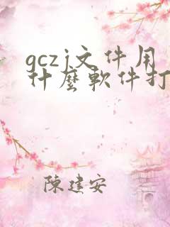 gczj文件用什么软件打开