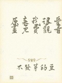 原来我很爱你漫画免费观看完整版