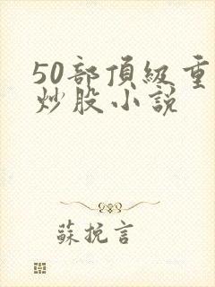 50部顶级重生炒股小说