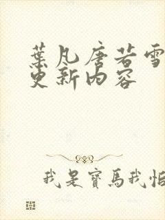 叶凡唐若雪最新更新内容