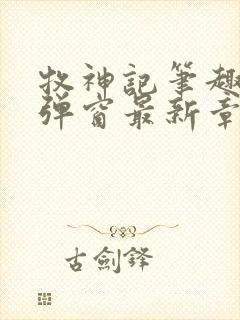 牧神记笔趣阁无弹窗最新章节