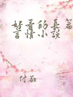 好看的长篇古代言情小说